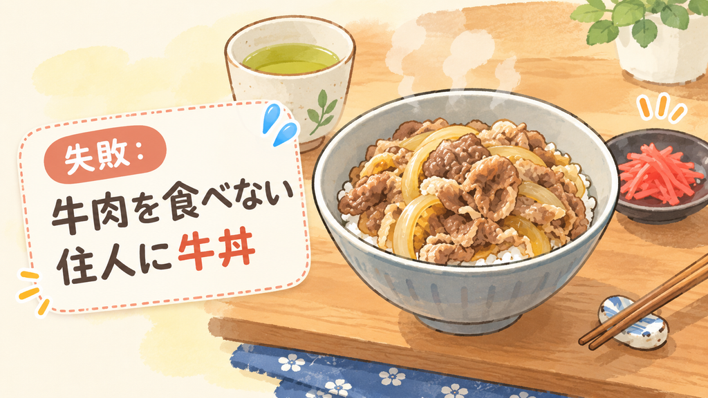 牛肉を食べない住人に牛丼を買ってきてしまった失敗