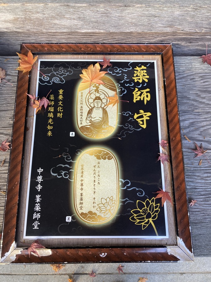 峯薬師堂の薬師守の案内板