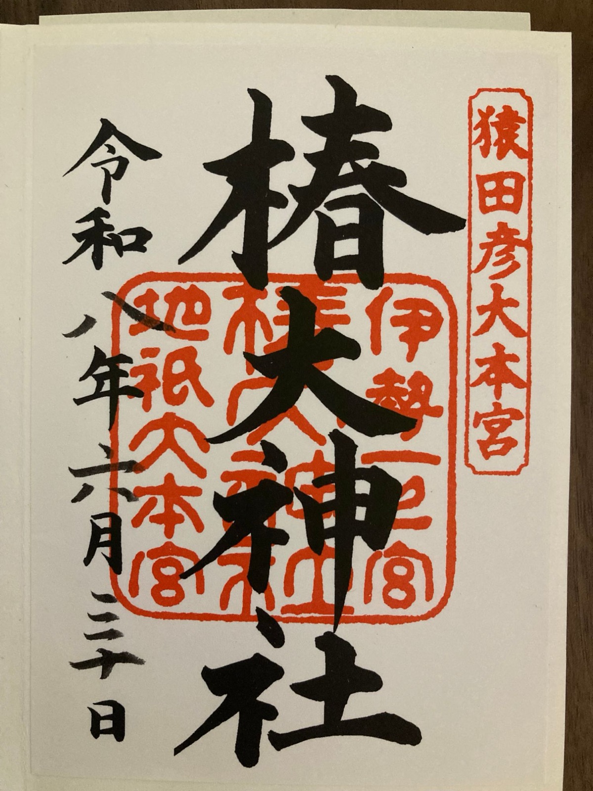 椿大神社でいただいた書き置きの御朱印。令和八年六月三十日の日付
