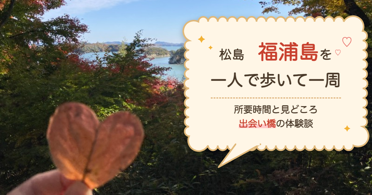 松島の福浦島で見つけたハートの形の葉と紅葉ごしの島（アイキャッチ）