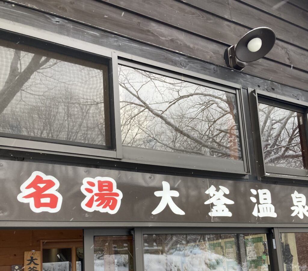 大釜温泉の入口の看板