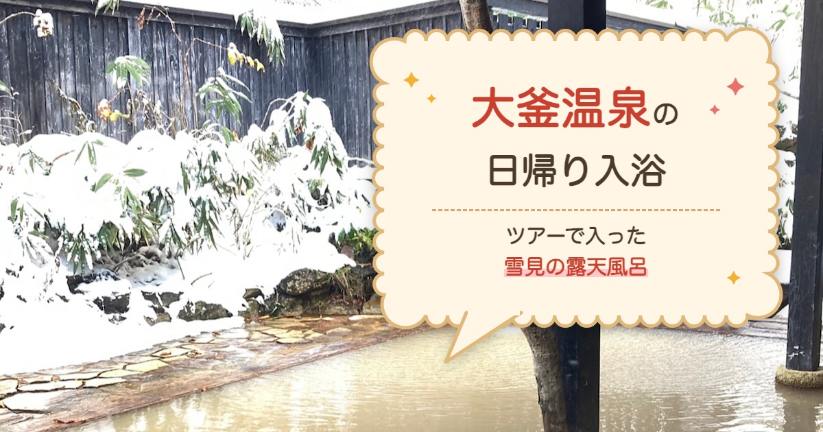 大釜温泉の雪見の露天風呂と記事タイトル