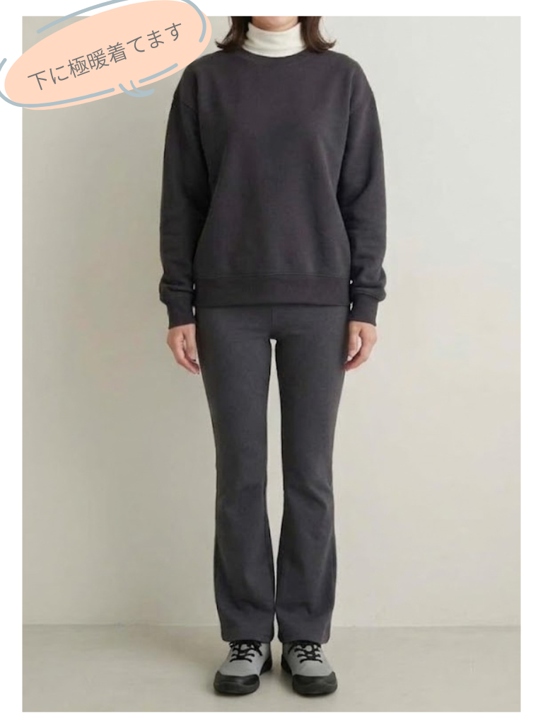 トレーナーの下にタートルネックと極暖を重ねた服装のイメージ