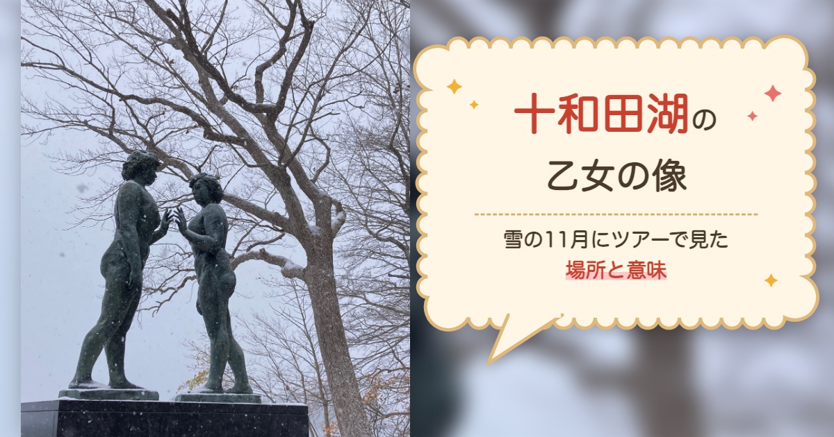 十和田湖の乙女の像｜雪の11月にツアーで見た場所と意味