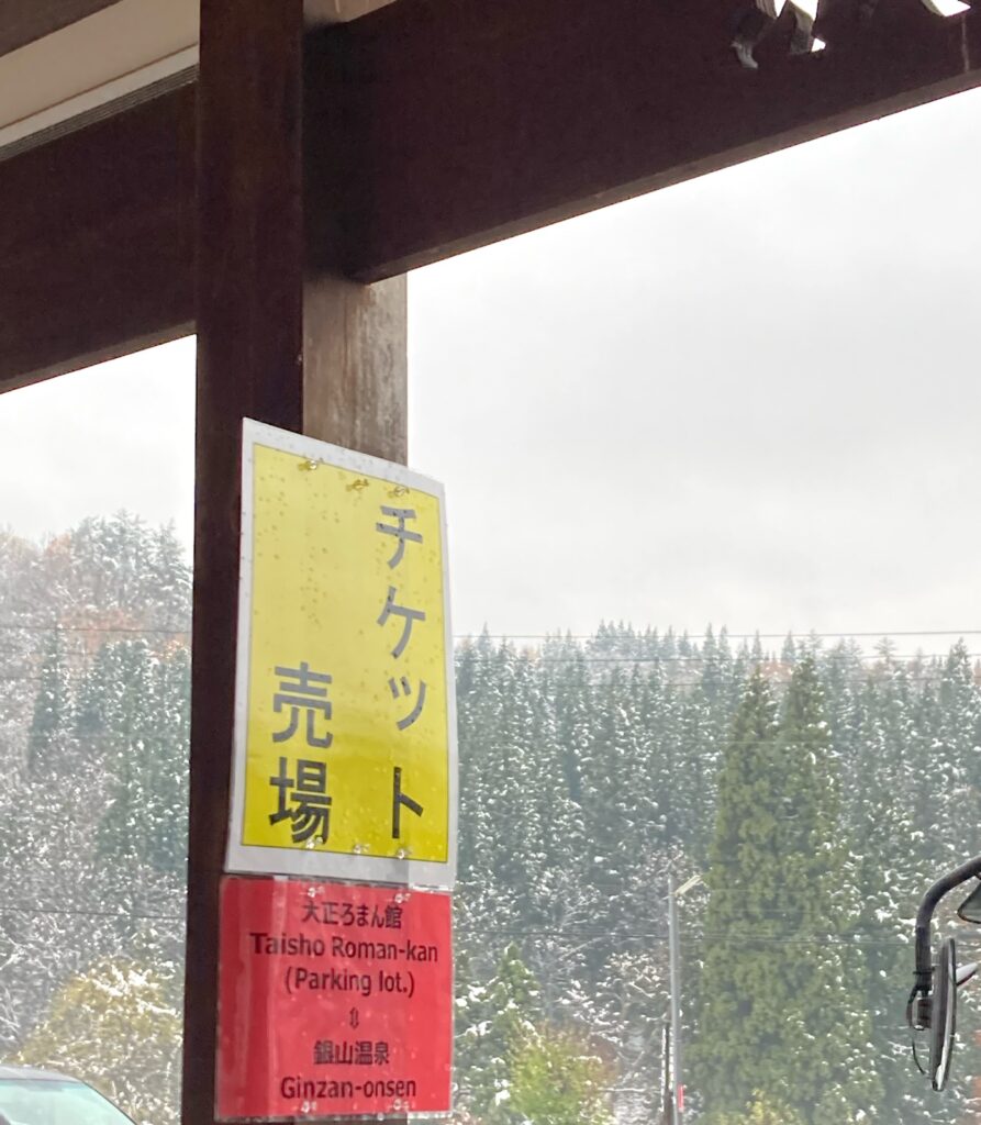 「チケット売場」と、大正ろまん館と銀山温泉の行き先が書かれた貼り紙