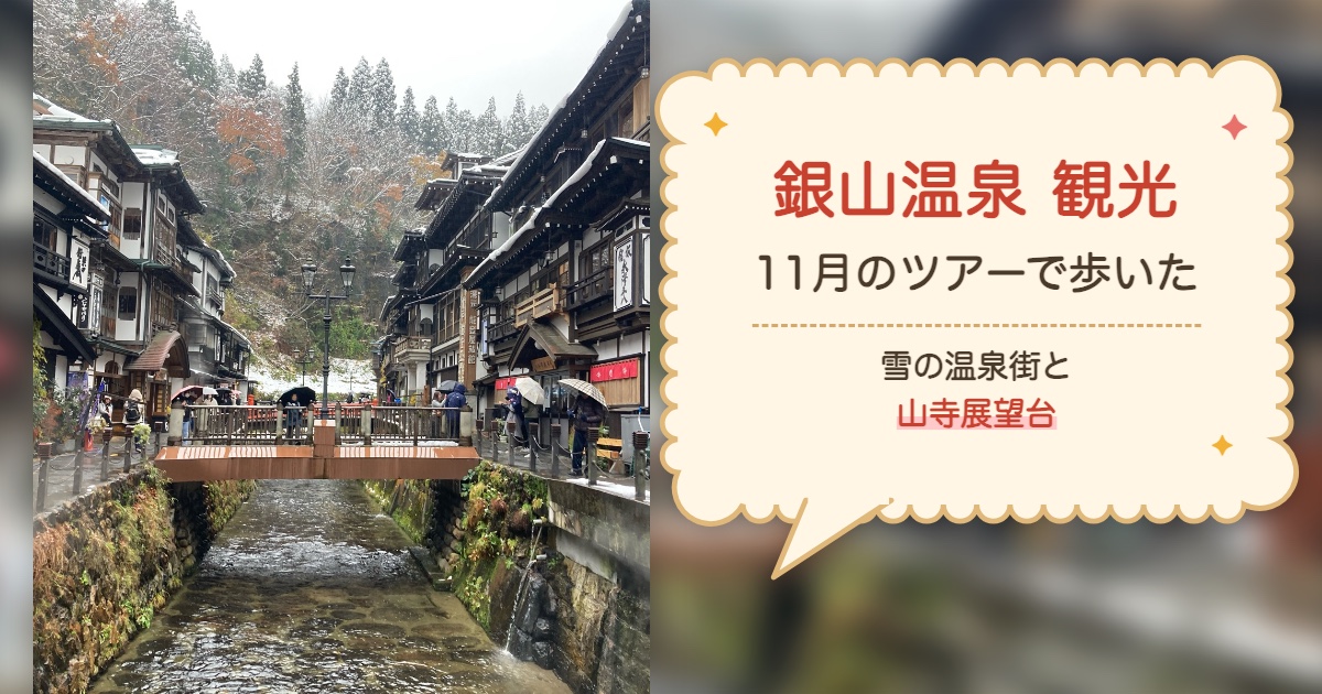 雪の銀山温泉の温泉街と記事タイトル