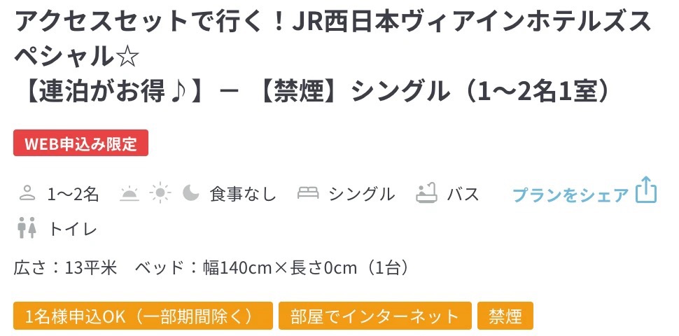 日本旅行のWeb予約画面に出た、WEB申込み限定のヴィアイン飯田橋後楽園のプラン