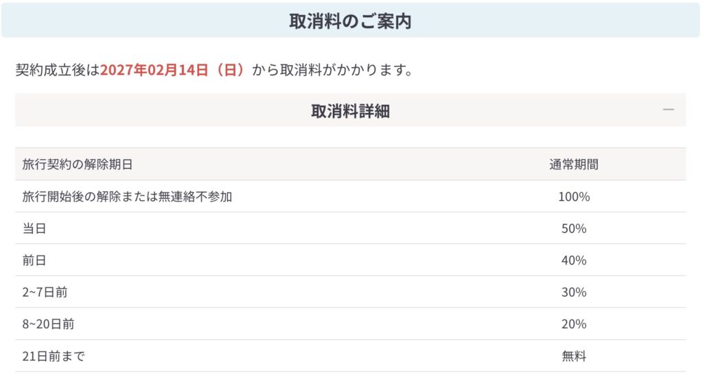 日本旅行のWeb予約画面の取消料のご案内。21日前まで無料、8〜20日前20%、2〜7日前30%、前日40%、当日50%、旅行開始後100%