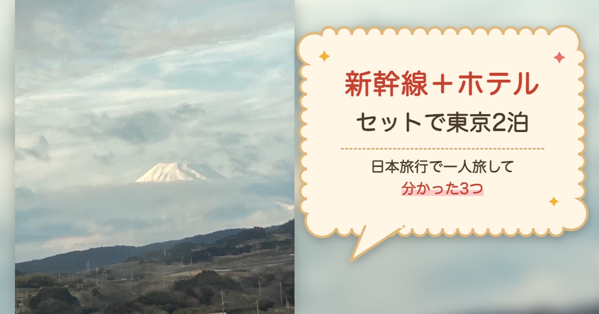 帰りの新幹線の窓から見えた富士山の写真に、新幹線＋ホテル セットで東京2泊、日本旅行で一人旅して分かった3つ、の文字